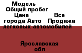  › Модель ­ Volkswagen › Общий пробег ­ 200 000 › Цена ­ 60 000 - Все города Авто » Продажа легковых автомобилей   . Ярославская обл.,Переславль-Залесский г.